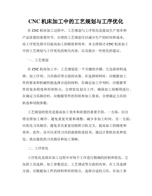 CNC机床加工中的工艺规划与工序优化