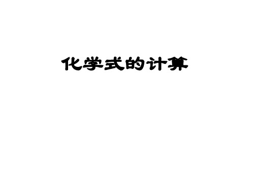 九年级化学 41.4课时3化学式的计算.ppt