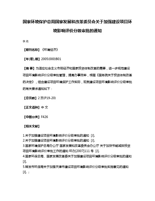 国家环境保护总局国家发展和改革委员会关于加强建设项目环境影响评价分级审批的通知