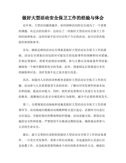 做好大型活动安全保卫工作的经验与体会