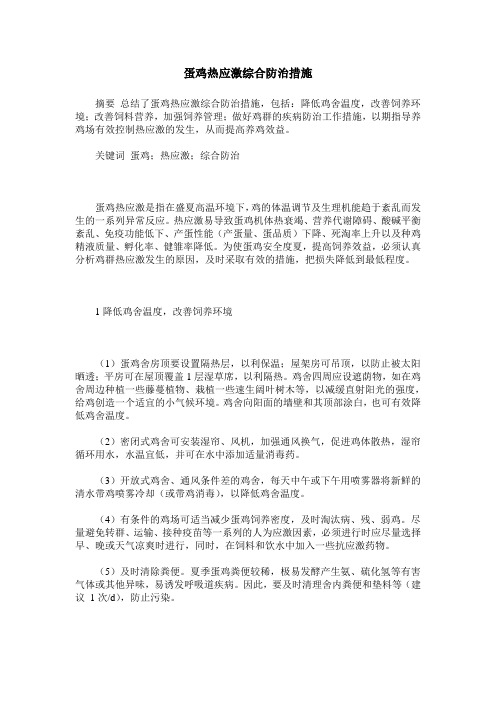 蛋鸡热应激综合防治措施