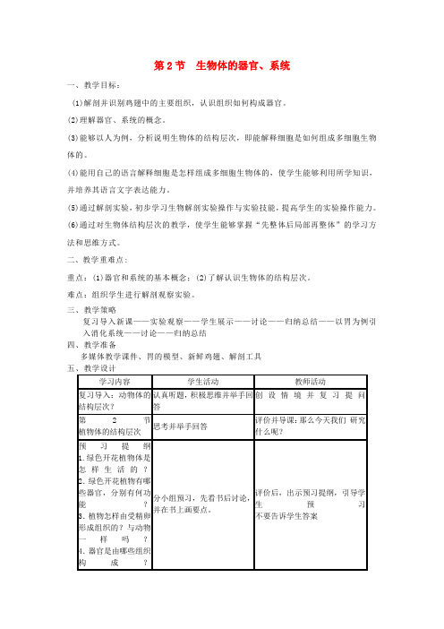 七年级生物上册第2单元第4章第2节生物体的器官系统教案新版北师大版