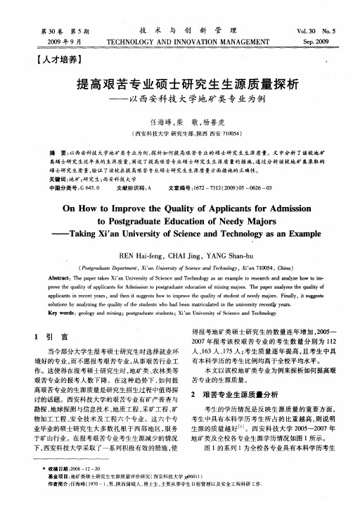 提高艰苦专业硕士研究生生源质量探析——以西安科技大学地矿类专业为例