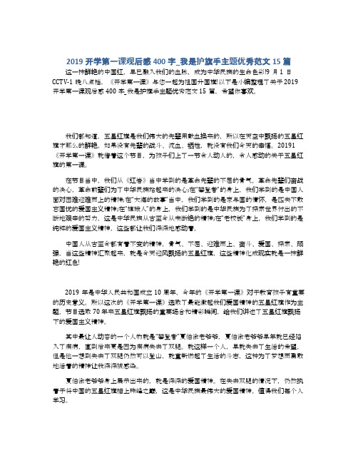 2019开学第一课观后感400字_我是护旗手主题优秀范文15篇