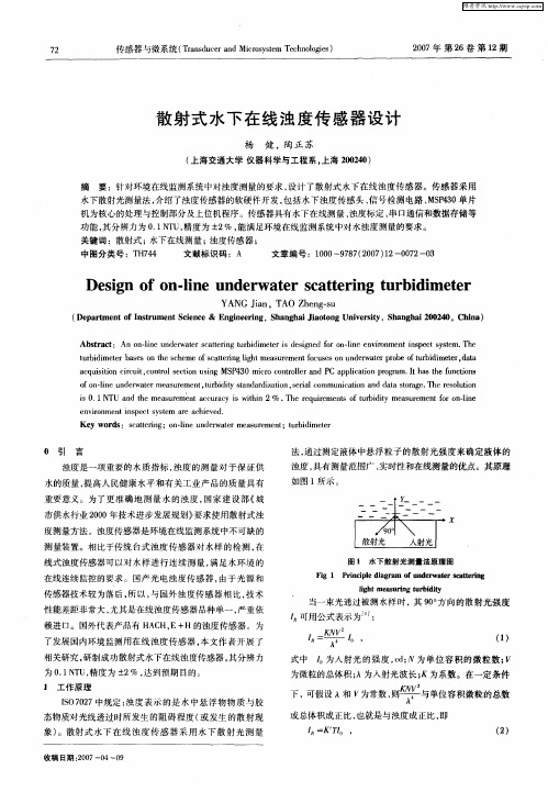 散射式水下在线浊度传感器设计