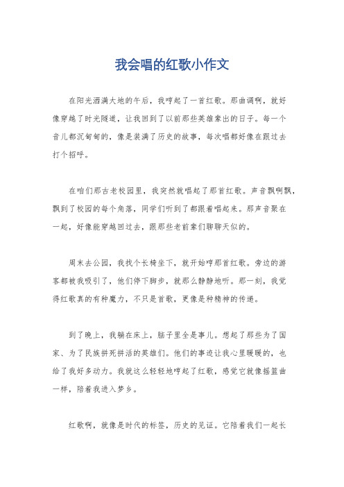 我会唱的红歌小作文