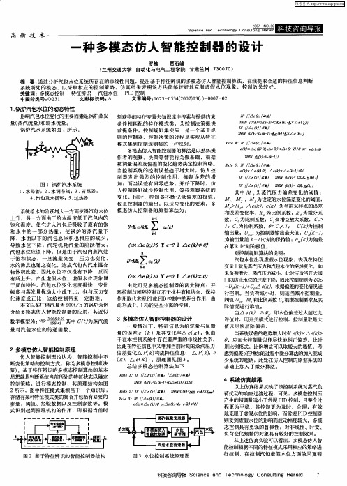 一种多模态仿人智能控制器的设计