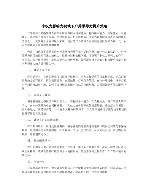 非权力影响力视域下户外领导力提升策略