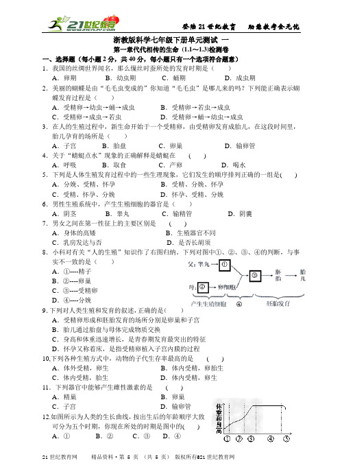 浙教版科学七年级下册单元测试一第1章代代相传的生命 (1