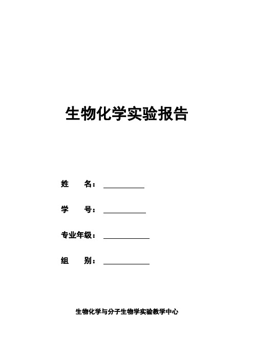 生化血清蛋白分离提纯实验报告