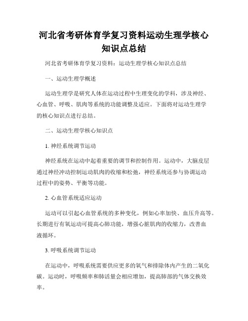 河北省考研体育学复习资料运动生理学核心知识点总结