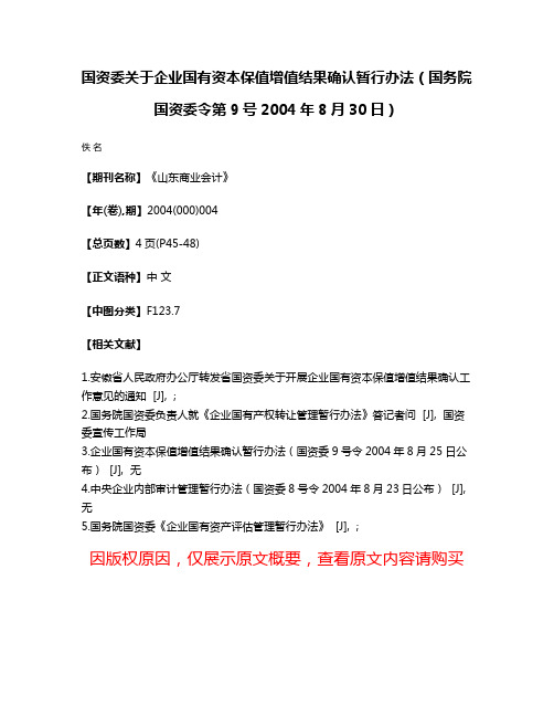 国资委关于企业国有资本保值增值结果确认暂行办法（国务院 国资委令第9号2004年8月30日）