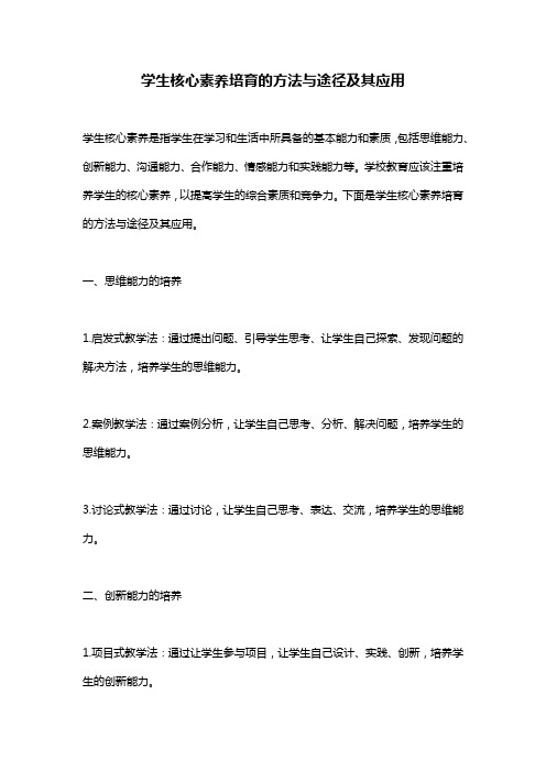 学生核心素养培育的方法与途径及其应用