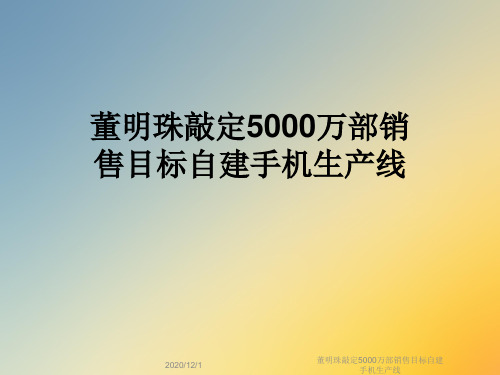 董明珠敲定5000万部销售目标自建手机生产线