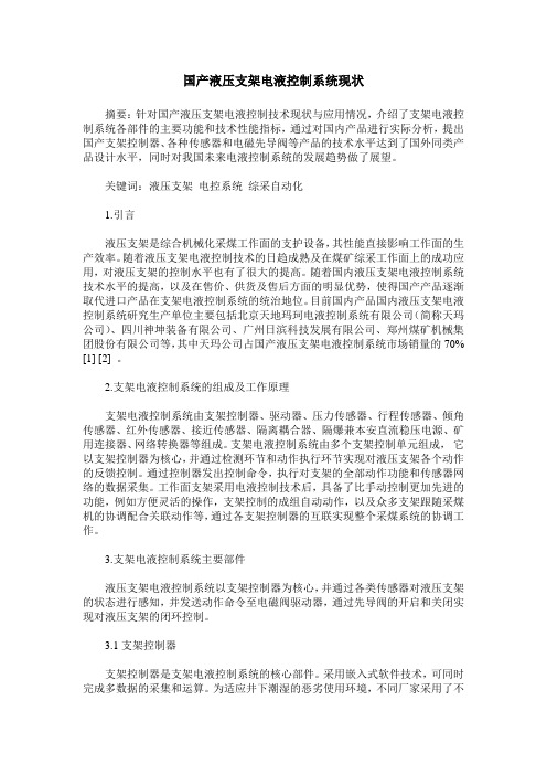 国产液压支架电液控制系统现状