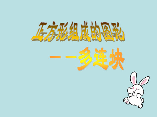 沪教版三年级上册数学课件-1.3 复习与提高(正方形组成的图形-多连块)