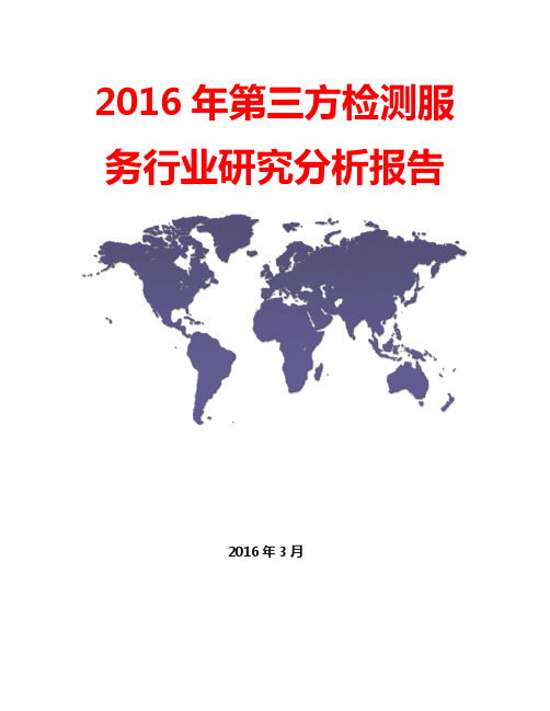 2016年第三方检测服务行业研究分析报告