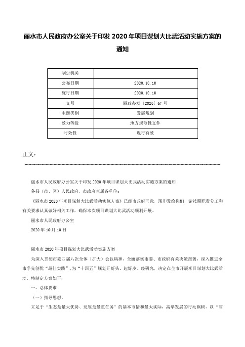 丽水市人民政府办公室关于印发2020年项目谋划大比武活动实施方案的通知-丽政办发〔2020〕67号