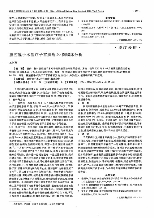 腹腔镜手术治疗子宫肌瘤50例临床分析