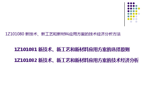 8新技术、新工艺和新材料应用方案的技术经济分析方法