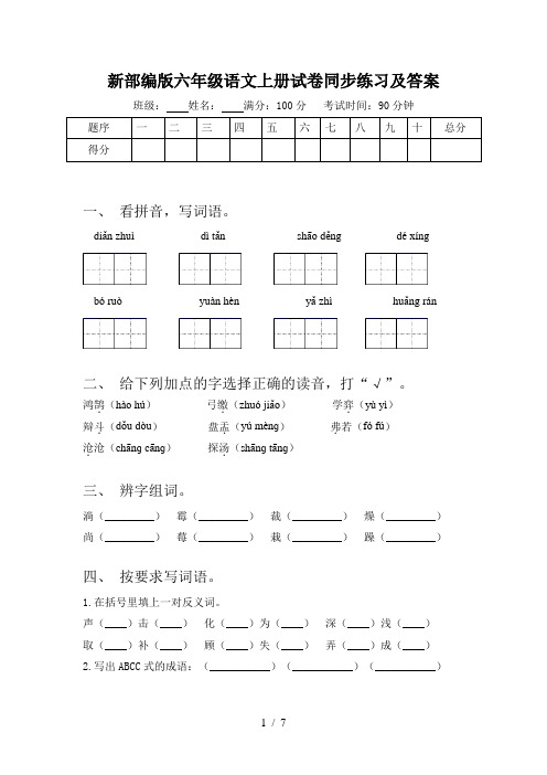 新部编版六年级语文上册试卷同步练习及答案