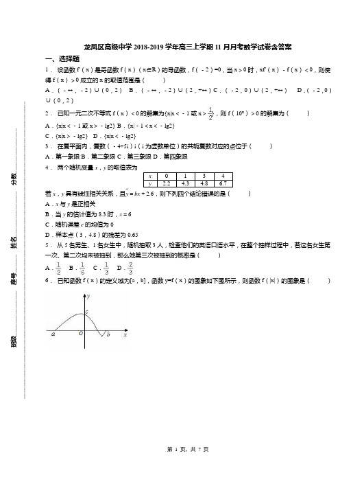 龙凤区高级中学2018-2019学年高三上学期11月月考数学试卷含答案