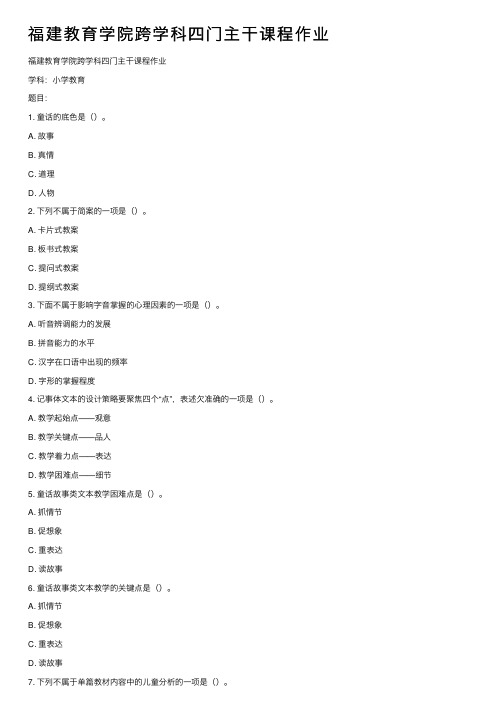 福建教育学院跨学科四门主干课程作业