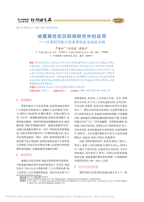 地震属性在沉积相研究中的应用_以莱阳凹陷白垩系莱阳组水南段为例_卢春红