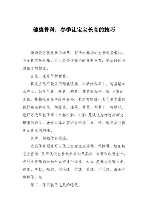 健康骨科：春季让宝宝长高的技巧