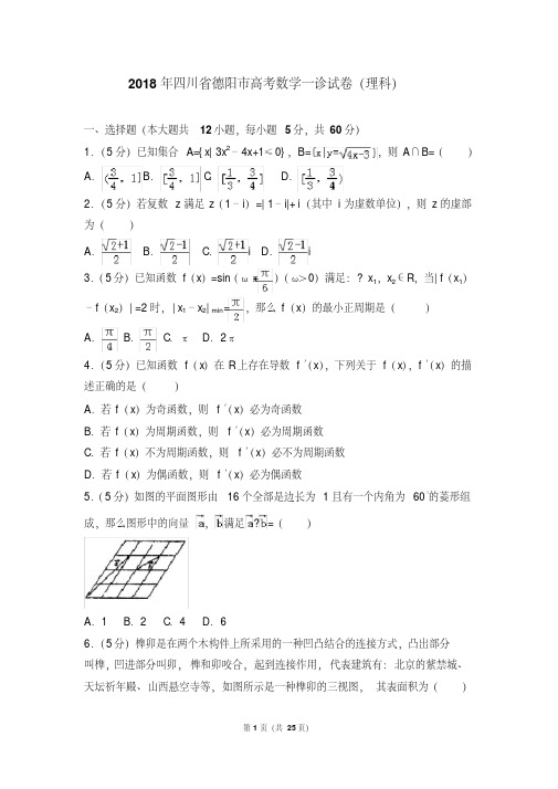 2018年四川省德阳市高考数学一诊试卷(理科)及答案