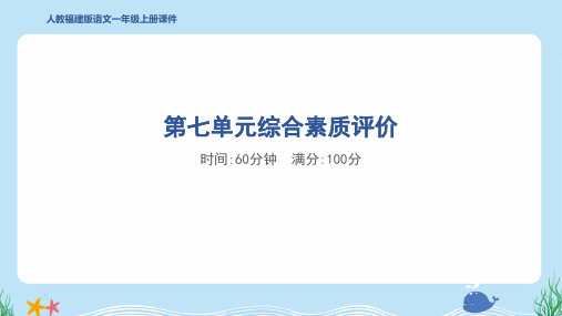 2024年部编版一年级上册语文第七单元综合检测试卷及答案