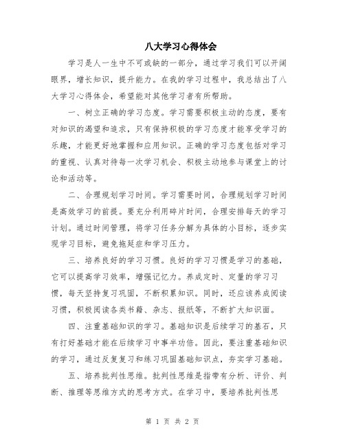 八大学习心得体会