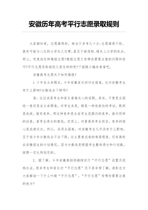 安徽历年高考平行志愿录取规则
