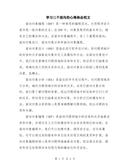 学习三个面向的心得体会范文