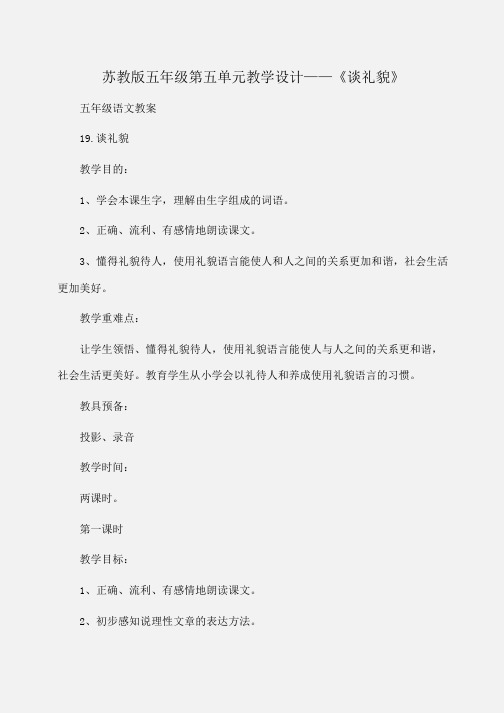 小学五年级第五单元教学设计——《谈礼貌》(苏教版)