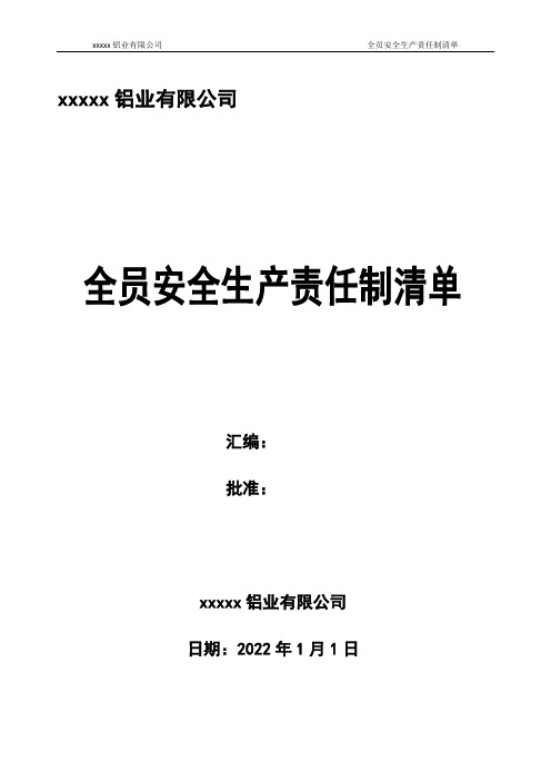 铝业全员安全生产主体责任制清单2022版