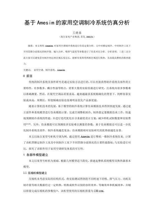 146 基于AMESim的家用空调制冷系统仿真分析