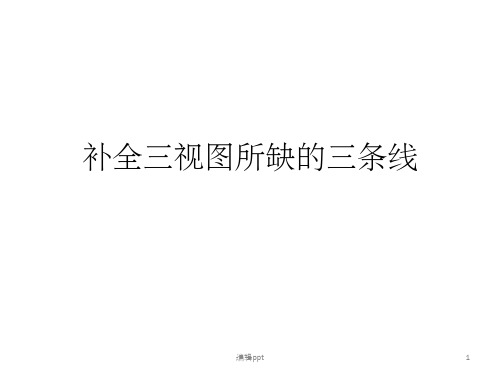 补全三视图所缺的三条线