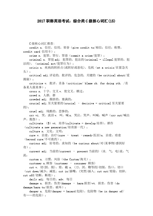 2017职称英语考试：综合类C级核心词汇(15) 