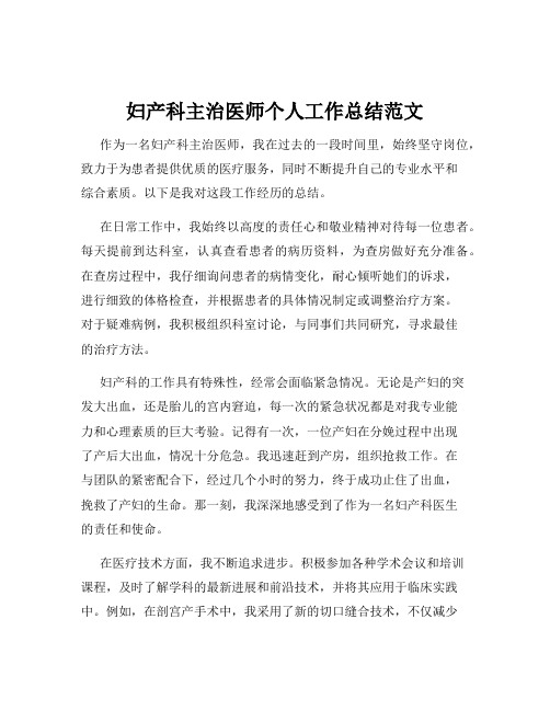 妇产科主治医师个人工作总结范文