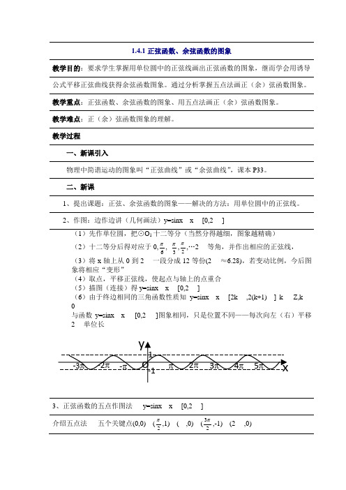 数学：1.4.1《正弦函数、余弦函数的图象》教案(新人教A必修4)