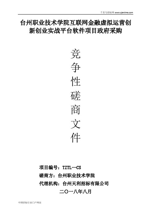 互联网金融虚拟运营创新创业实战平台软件项目的成交招投标书范本