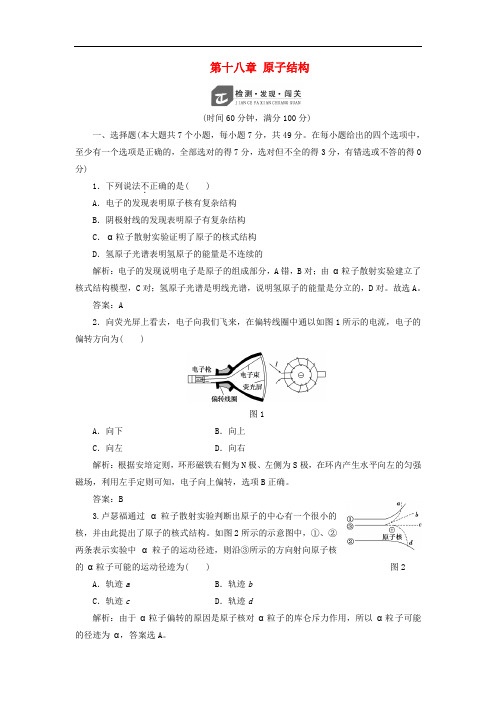 高中物理 第十八章 原子结构检测 新人教版选修35