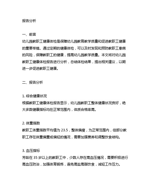幼儿园教职工健康体检报告分析 幼儿园健康体检