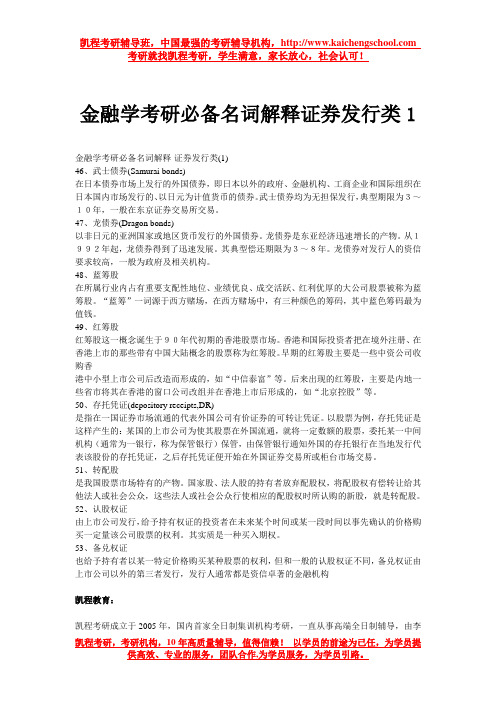 金融学考研必备名词解释证券发行类1