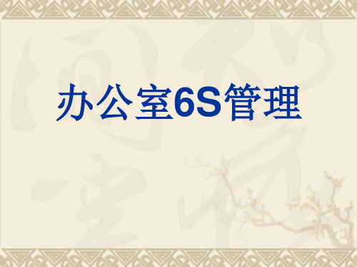 办公室6S管理培训教材PPT(共 31张)