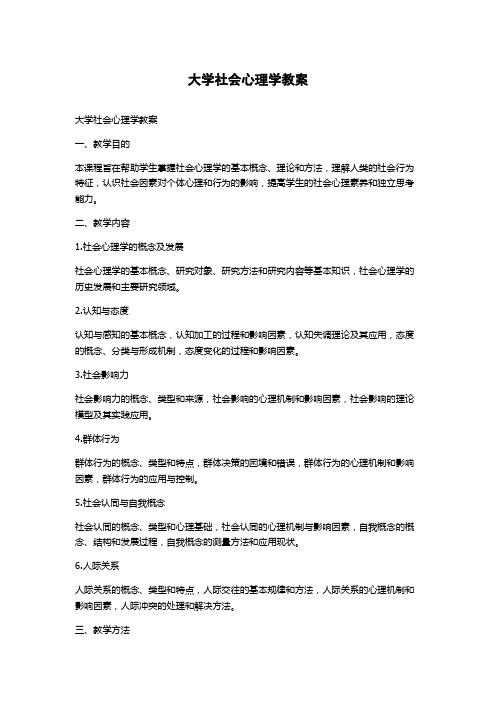 大学社会心理学教案