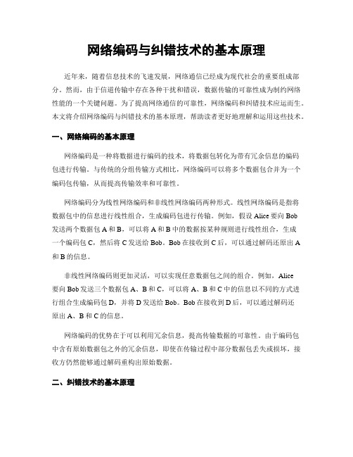 网络编码与纠错技术的基本原理