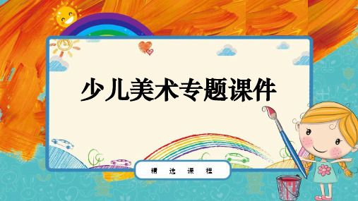 《少儿美术教案课件》彩色线描   6岁—8岁   《勤劳的小蜜蜂》