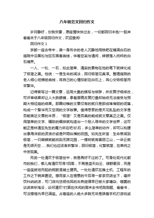 八年级范文回归作文